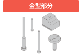 金型部分