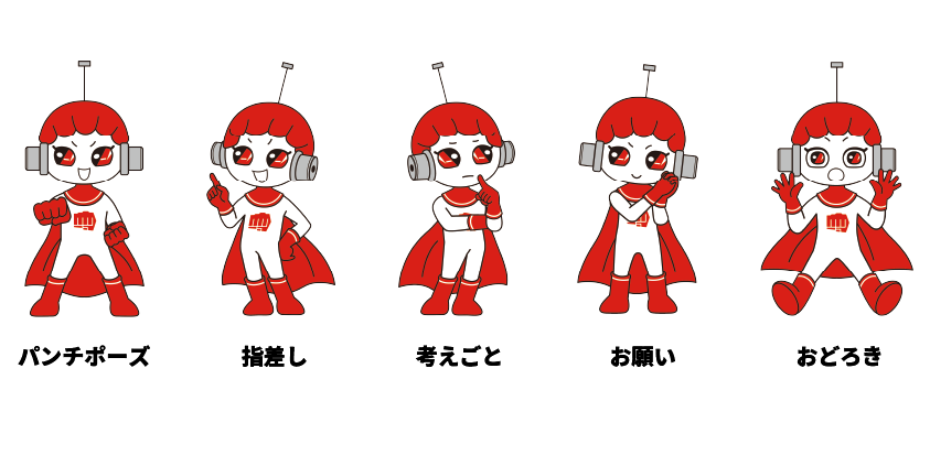 パンチマンのポーズバリエーション。左から、拳を前に突き出す「パンチポーズ」、「指差し」、「考えごと」、「お願い」「おどろき」