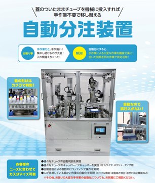 自動分注装置デモ機イメージ